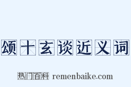 颂十玄谈近义词是什么意思的图片